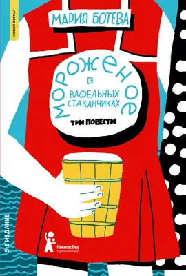 Художественная книга КомпасГид Мороженое в вафельных стаканчиках (Ботева Мария 9785000838846)