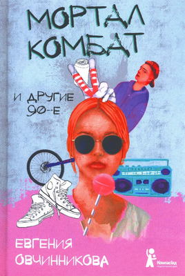 Художественная книга КомпасГид Мортал комбат и другие 90-е (Овчинникова Евгения 9785000834503)