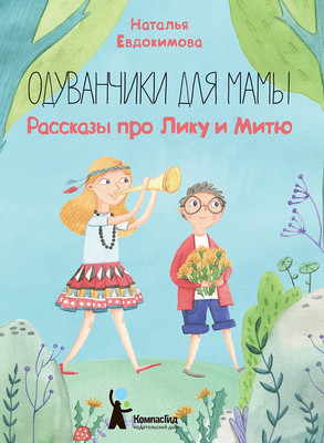 Художественная книга КомпасГид Одуванчики для мамы (Евдокимова Наталья 9785000836248)