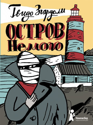 Художественная книга КомпасГид Остров Немого (Згардоли Гвидо 9785000836590)