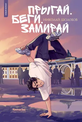 Художественная книга КомпасГид Прыгай. Беги. Замирай (Шолохов Николай 9785000838853)
