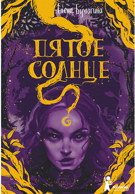 Художественная книга КомпасГид Пятое солнце (Бумагина Елена 9785000836316)