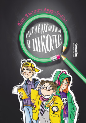 Художественная книга КомпасГид Расследования в школе (Арру-Виньо Жан-Филипп 9785000839775)