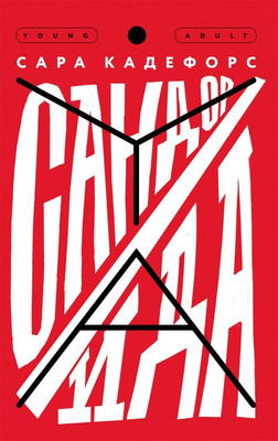 Художественная книга КомпасГид Сандор. Ида (Кадефорс Сара 9785000836347)