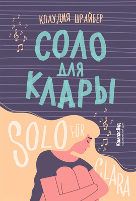 Художественная книга КомпасГид Соло для Клары (Шрайбер Клаудия 9785000836514)