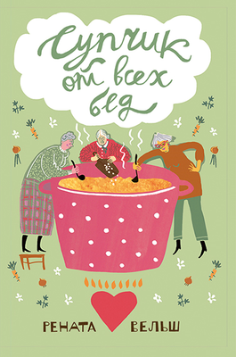 Художественная книга КомпасГид Супчик от всех бед (Вельш Рената 9785000835821)