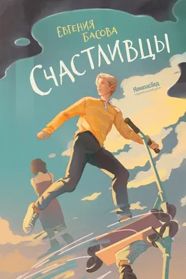 Художественная книга КомпасГид Счастливцы (Басова Евгения 9785000839157)