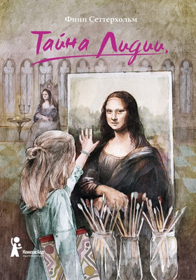 Художественная книга КомпасГид Тайна Лидии (Сеттерхольм Ф. 9785000836392)