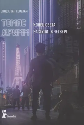 Художественная книга КомпасГид Томас Дримм. Конец света наступит в четверг (Ван Ковеларт Дидье 9785000835722)