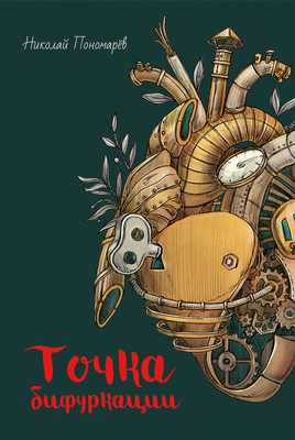 Художественная книга КомпасГид Точка бифуркации (Пономарев Николай 9785000835814)