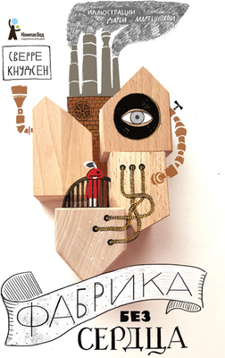 Художественная книга КомпасГид Фабрика без сердца (Кнудсен Сверре 9785000835807)