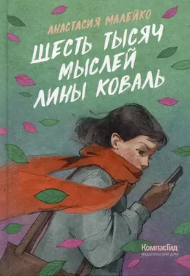 Художественная книга КомпасГид Шесть тысяч мыслей Лины Коваль (Малейко Анастасия 9785000839140)