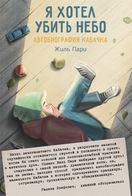Художественная книга КомпасГид Я хотел убить небо. Автобиография Кабачка (Пари Ж. 9785000833919)