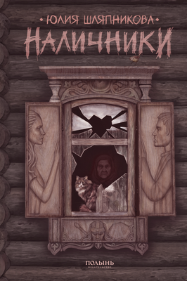 Книга Полынь Наличники, мягкая обложка (Шляпникова Юлия)