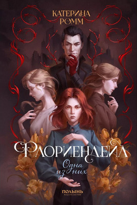 Художественная книга Полынь Флориендейл. Одна из них (Ромм Катерина 9785907124110)