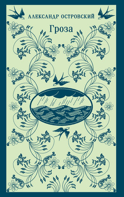 Художественная книга Эксмо Гроза. Магистраль (Островский Александр)