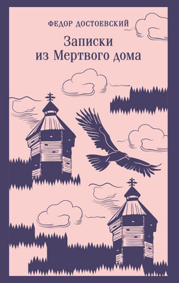 Художественная книга Эксмо Записки из Мертвого дома. Магистраль (Достоевский Федор)