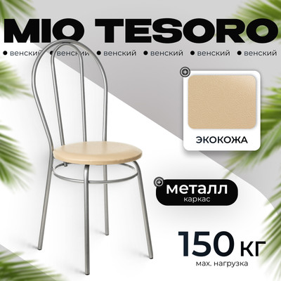 Стул Mio Tesoro Венский (бежевый/серый)