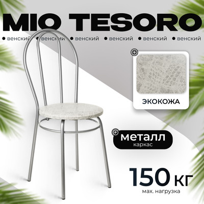 Стул Mio Tesoro Венский (мрамор/серый)