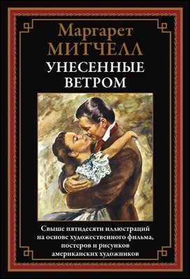 Художественная книга СЗКЭО Унесенные ветром, твердая обложка (Маргарет Митчелл)