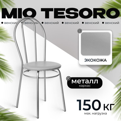 Стул Mio Tesoro Венский (серый/серый)