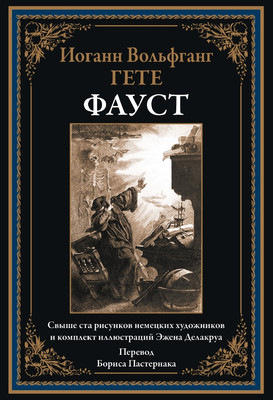 Художественная книга СЗКЭО Фауст, твердая обложка (Гете Иоганн)