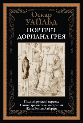 Книга СЗКЭО Портрет Дориана Грея, твердая обложка (Уайльд Оскар)