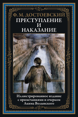 Художественная книга СЗКЭО Преступление и наказание, твердая обложка (Достоевский Фёдор)