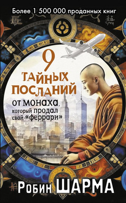 Книга АСТ 9 тайных посланий от монаха, который продал свой феррари (Шарма Робин, мягкая обложка)