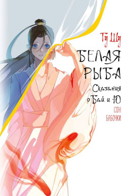 Книга АСТ Белая рыба. Сказания о Бай и Ю. Сон бабочки, твердая обложка (Гу Шу)