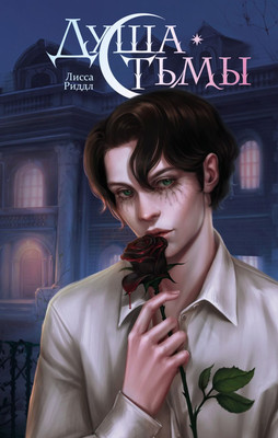 Книга FreeDom Душа тьмы, твердая обложка (Риддл Лисса)