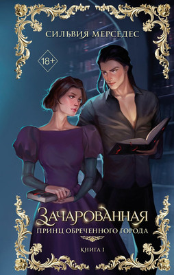 Художественная книга FreeDom Зачарованная, твердая обложка (Мерседес Сильвия)