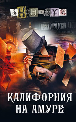 Художественная книга АСТ Калифорния на Амуре, твердая обложка (Анонимус)