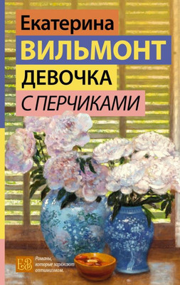 Книга АСТ Девочка с перчиками, твердая обложка (Вильмонт Екатерина)