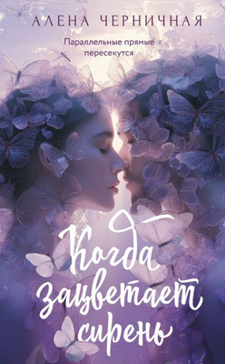 Книга АСТ Когда зацветает сирень, мягкая обложка (Черничная Алена)