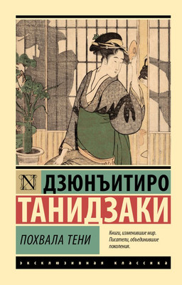 Художественная книга АСТ Похвала тени, мягкая обложка (Танидзаки Дзюнъитиро)