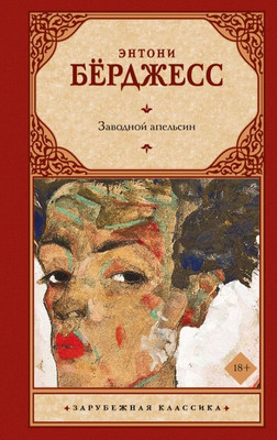 Книга АСТ Заводной апельсин, твердая обложка (Берджесс Энтони)