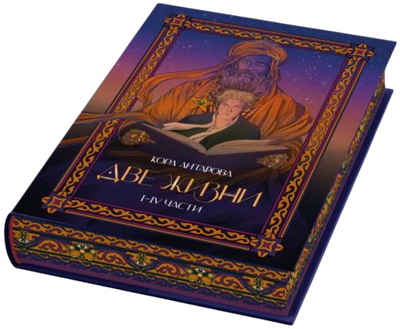 Книга АСТ Две жизни. I-IV части, твердая обложка (Антарова Кора)