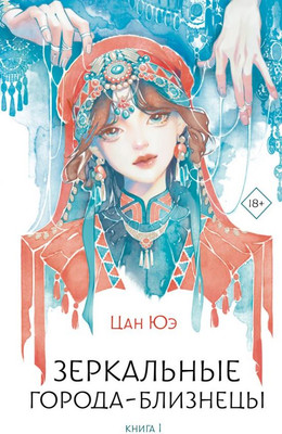 Книга АСТ Зеркальные города-близнецы. Книга 1, твердая обложка (Цан Юэ)