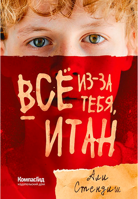 Художественная книга КомпасГид Все из-за тебя, Итан (Стендиш Али 9785907178533)