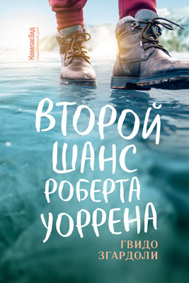 Художественная книга КомпасГид Второй шанс Роберта Уоррена (Згардоли Гвидо 9785907178267)