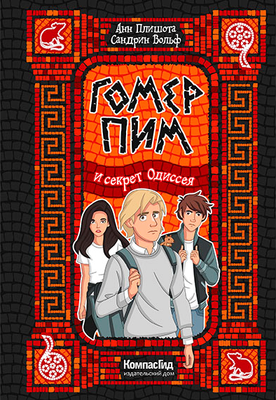 Художественная книга КомпасГид Гомер Пим и секрет Одиссея (Плишота Анн, Вольф Сандрин 9785907178922)