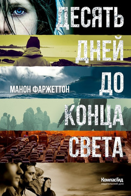 Художественная книга КомпасГид Десять дней до конца света (Фаржеттон Манон 9785907178540)