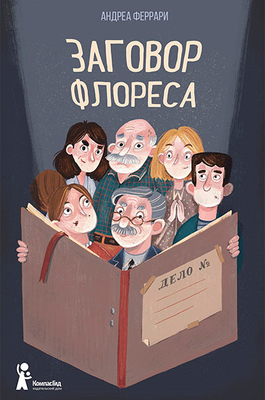 Художественная книга КомпасГид Заговор Флореса (Феррари Андреа 9785907178137)