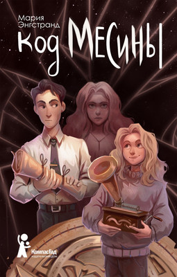 Художественная книга КомпасГид Код Месины (Энгстранд Мария 9785907514546)