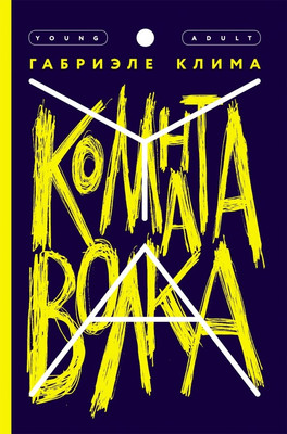 Художественная книга КомпасГид Комната волка (Клима Габриэле 9785907178205)