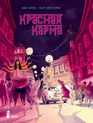 Комикс КомпасГид Красная карма (Симон Эдди 9785907178373)