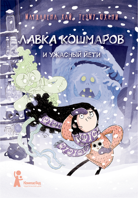Художественная книга КомпасГид Лавка кошмаров и ужасный Йети (Хай Магдалена 9785907514980)