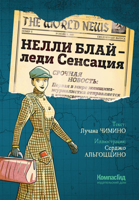 Комикс КомпасГид Нелли Блай - леди Сенсация (Чимино Лучана 9785907178908)