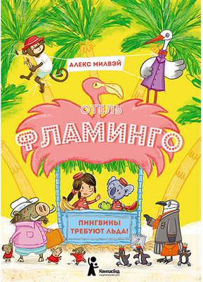Художественная книга КомпасГид Отель Фламинго. Пингвины требуют льда! (Милвэй Алекс 9785907178236)